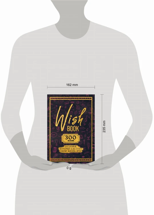 Wish Book. 300 желаний. Задания, которые сделают твою жизнь ярче