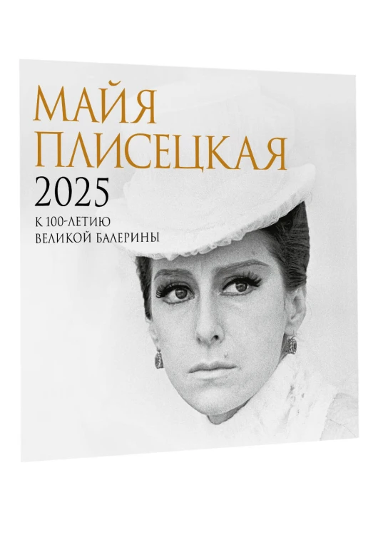 Майя Плисецкая. К 100-летию великой балерины