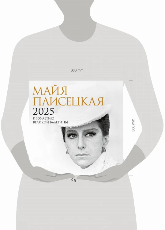 Майя Плисецкая. К 100-летию великой балерины