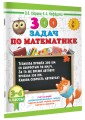 300 задач по математике. 3-4 класс