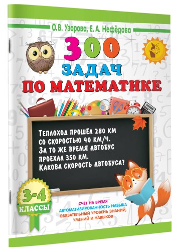 300 задач по математике. 3-4 класс
