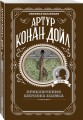 Приключения Шерлока Холмса