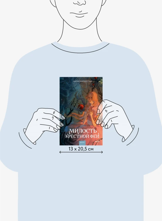 Милость крестной феи