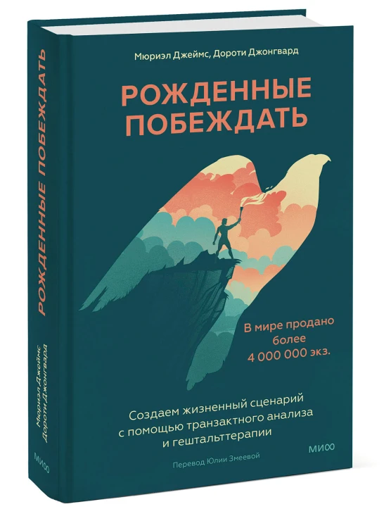 Рожденные побеждать. Создаем жизненный сценарий с помощью транзактного анализа и гештальттерапии