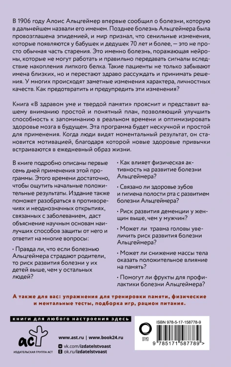 В здравом уме и твердой памяти. Программа профилактики болезни Альцгеймера