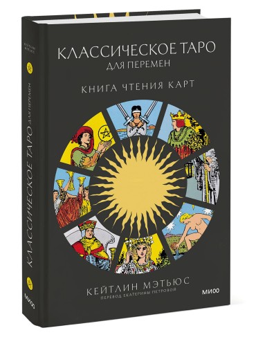 Классическое таро для перемен: книга чтения карт