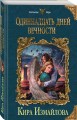 Одиннадцать дней вечности