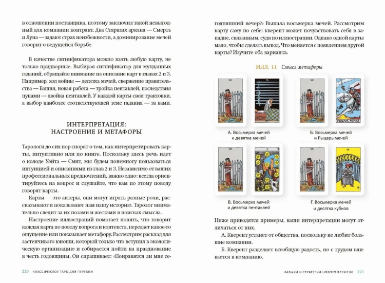 Классическое таро для перемен: книга чтения карт