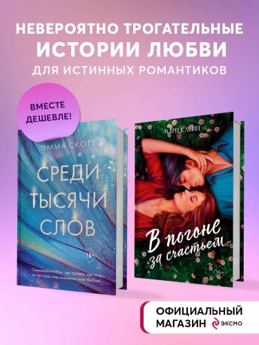 Комплект из 2 книг. В погоне за счастьем + Среди тысячи слов. (ИК)