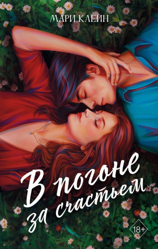 Комплект из 2 книг. В погоне за счастьем + Среди тысячи слов. (ИК)