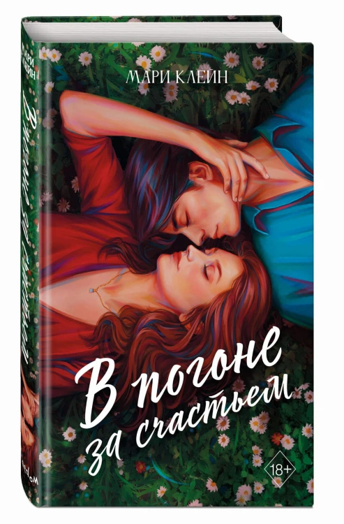 Комплект из 2 книг. В погоне за счастьем + Среди тысячи слов. (ИК)