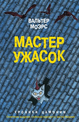 Мастер ужасок