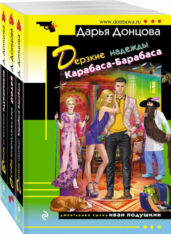 Комплект из 3 книг (Дерзкие надежды Карабаса-Барабаса. Особа королевских ролей. Венок из железных одуванчиков)