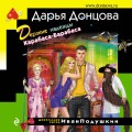 Комплект из 3 книг (Дерзкие надежды Карабаса-Барабаса. Особа королевских ролей. Венок из железных одуванчиков)