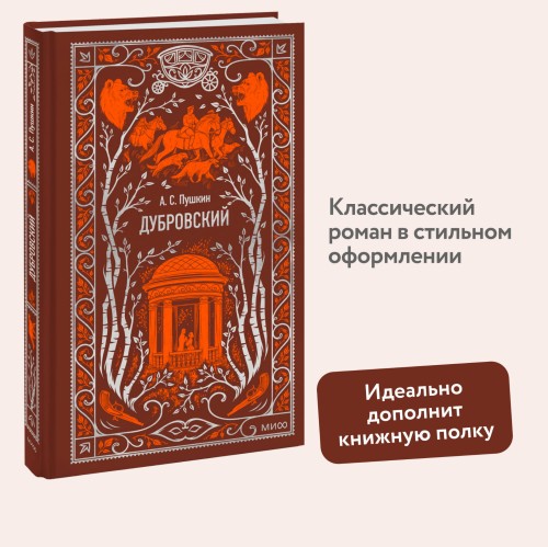 Дубровский. Вечные истории