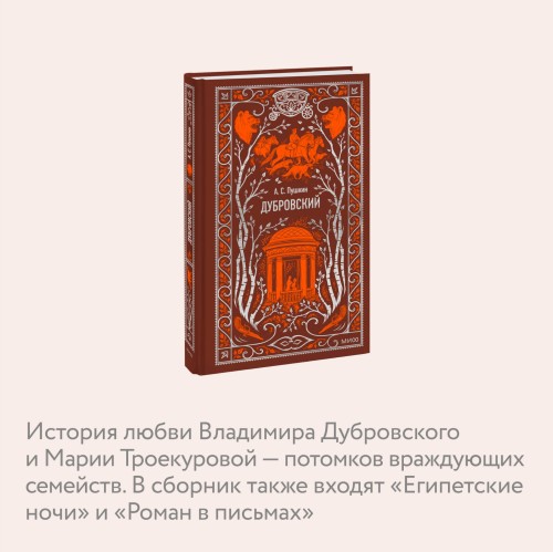 Дубровский. Вечные истории