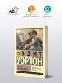Эпоха невинности (новый перевод)