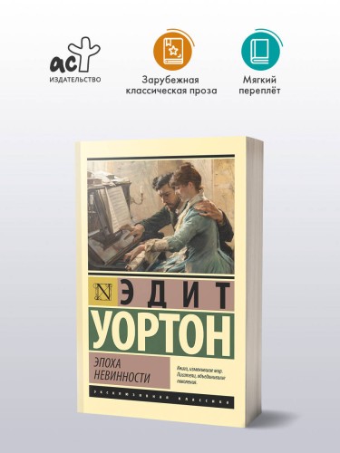 Эпоха невинности (новый перевод)