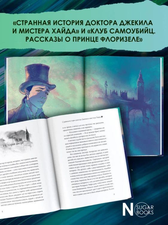 Странная история доктора Джекила и мистера Хайда