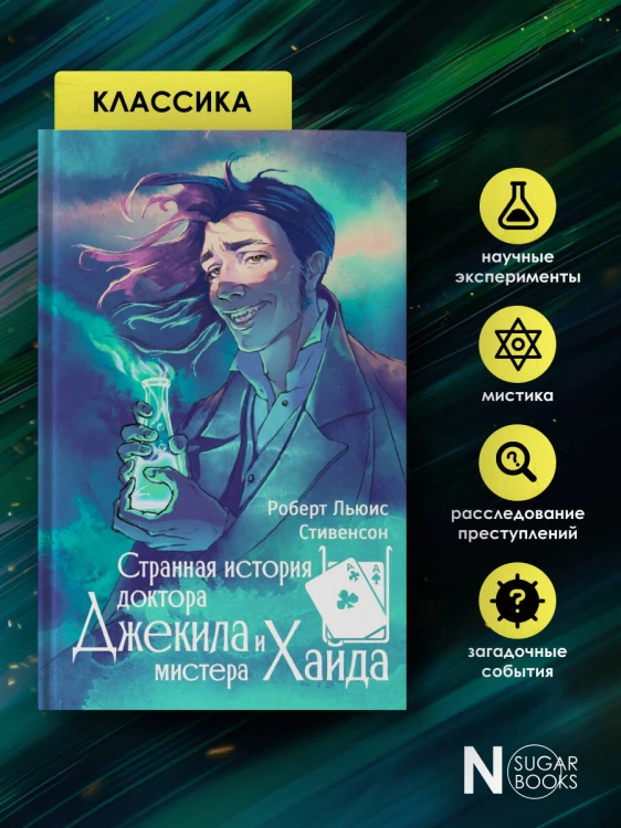 Странная история доктора Джекила и мистера Хайда