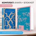 Набор книга и блокнот в точку: Д. Киз "Цветы для Элджернона" и блокнот