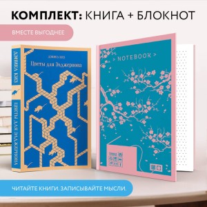 Набор книга и блокнот в точку: Д. Киз "Цветы для Элджернона" и блокнот