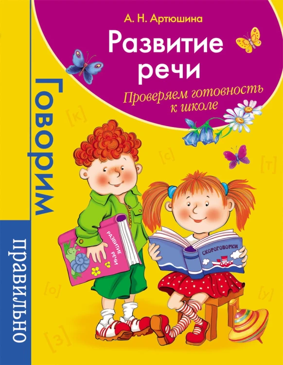Развитие речи. Проверяем готовность к школе