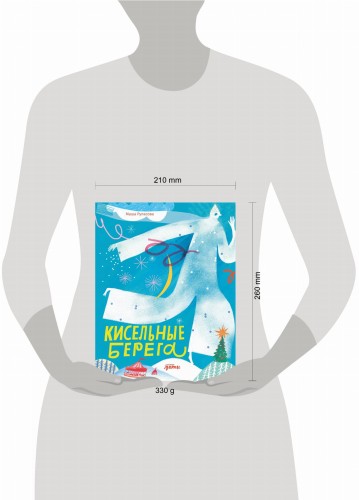 Кисельные берега