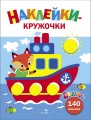 Ясельки. Наклейки-кружочки. Кораблик. Выпуск 6