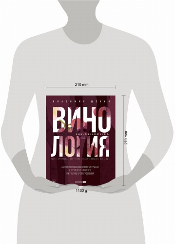 Винология : Записки профессионального гурмана о лучшем из напитков и культуре его потребления