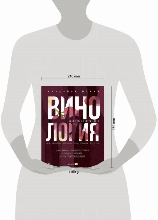 Винология : Записки профессионального гурмана о лучшем из напитков и культуре его потребления
