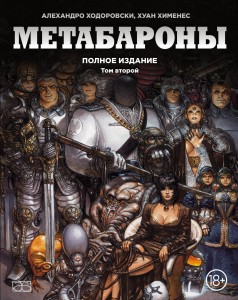 Метабароны. Том второй