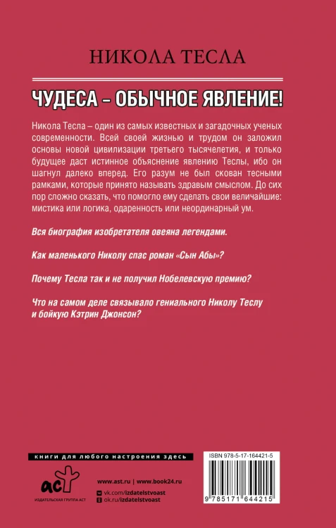 Никола Тесла. Чудеса - обычное явление!