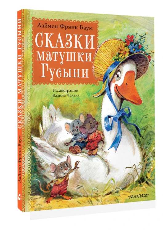Сказки матушки Гусыни. Рис. В. Челака