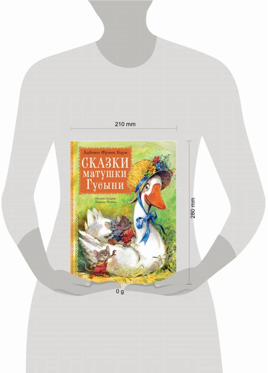 Сказки матушки Гусыни. Рис. В. Челака