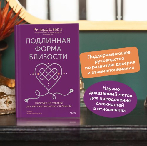 Подлинная форма близости. Практики IFS-терапии для здоровых и крепких отношений