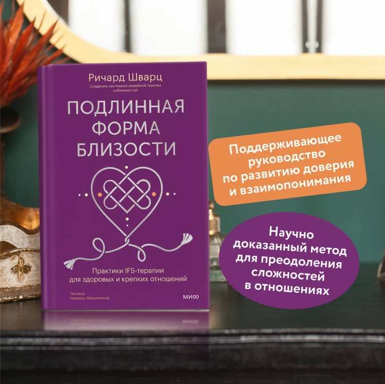 Подлинная форма близости. Практики IFS-терапии для здоровых и крепких отношений