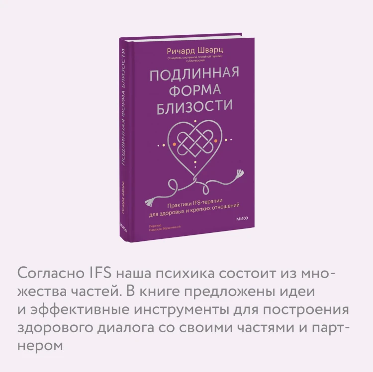 Подлинная форма близости. Практики IFS-терапии для здоровых и крепких отношений