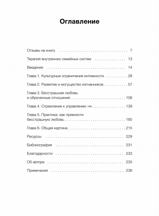 Подлинная форма близости. Практики IFS-терапии для здоровых и крепких отношений