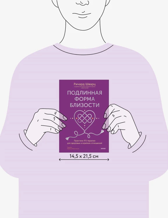 Подлинная форма близости. Практики IFS-терапии для здоровых и крепких отношений