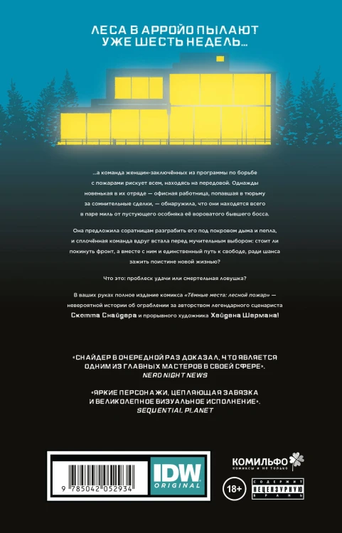 Тёмные места: Лесной пожар