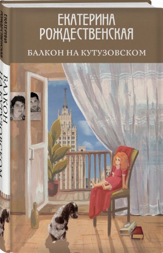 Балкон на Кутузовском