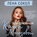 Sex-дневник Кати Морозовой