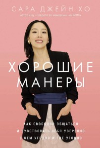 Хорошие манеры: Как свободно общаться и чувствовать себя уверенно с кем угодно и где угодно