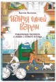 История одной встречи. Романтичная раскраска о любви с первого взгляда