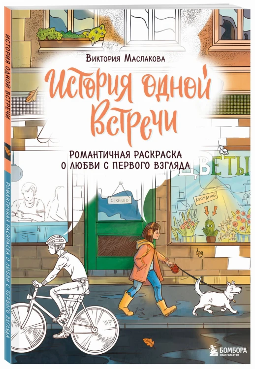 История одной встречи. Романтичная раскраска о любви с первого взгляда
