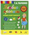 Первые прописи. Методика ранней грамотности (обл.)