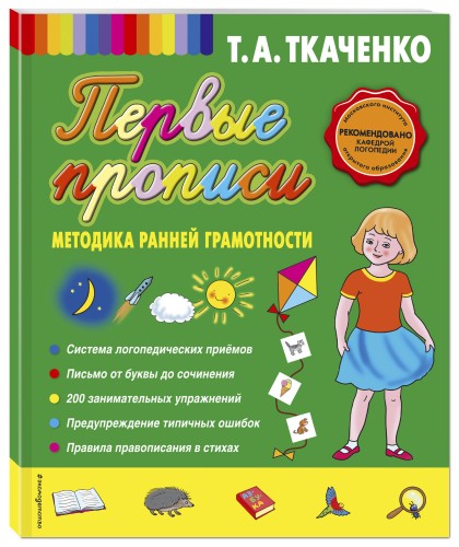 Первые прописи. Методика ранней грамотности (обл.)