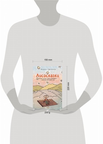 Лисосказки. Тёплые истории о поиске уверенности и обретении внутренней силы