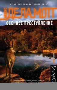 Осеннее преступление